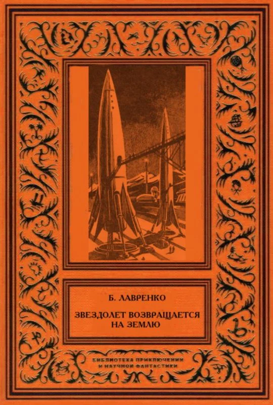 Обложка Звездолет возвращается на Землю (сборник)