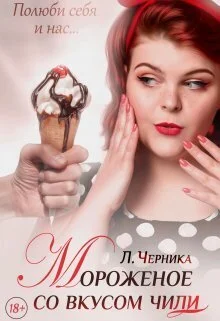 Обложка Мороженое со вкусом чили (СИ)