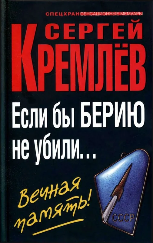 Обложка Если бы Берию не убили... Вечная память!