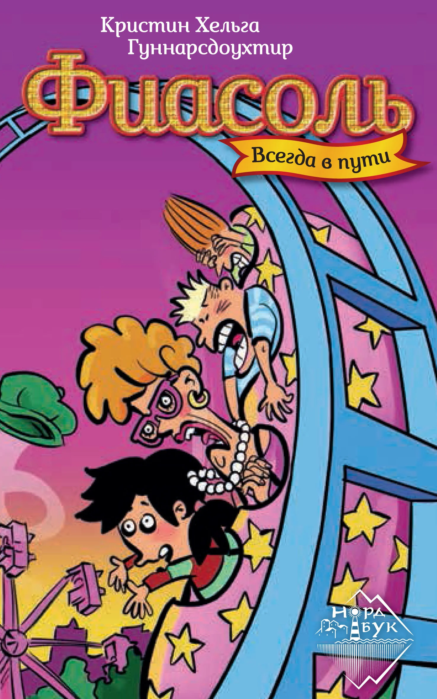 Обложка Фиасоль всегда в пути