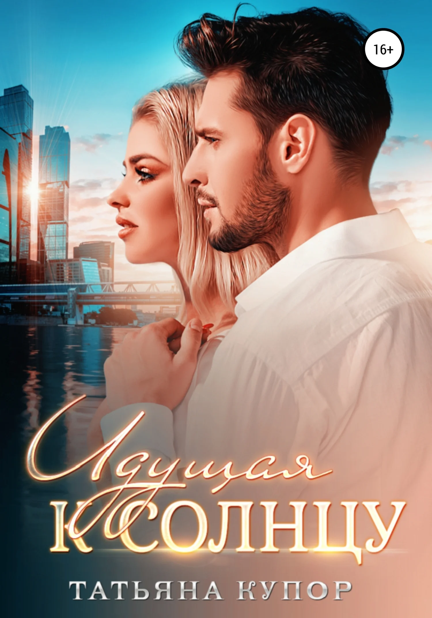 Обложка Идущая к солнцу