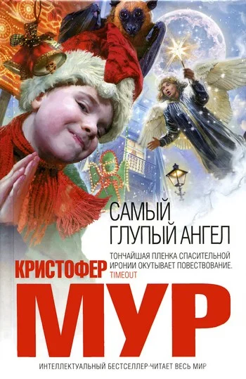 Обложка Самый глупый ангел
