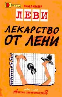 Обложка Лекарство от лени