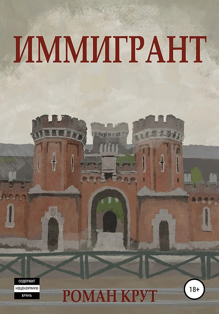 Обложка Иммигрант