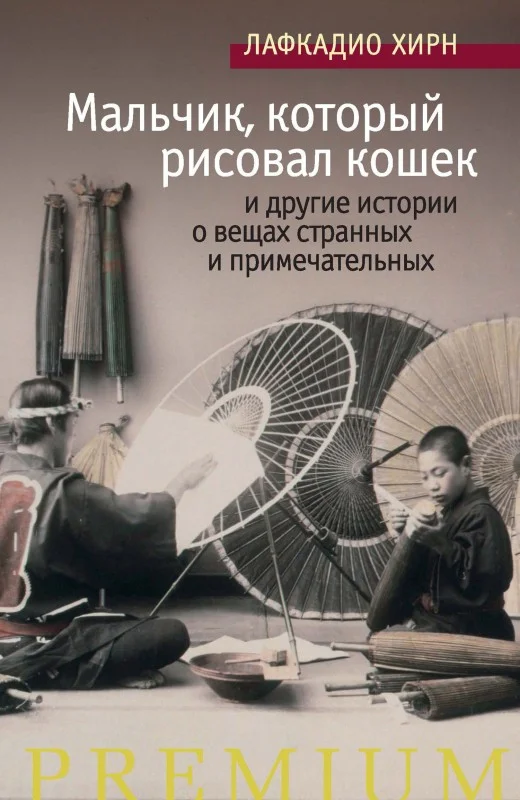 Обложка «Мальчик, который рисовал кошек» и другие истории о вещах странных и примечательных