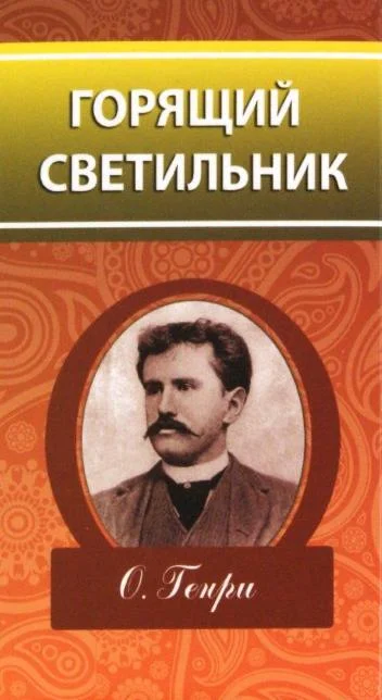 Обложка Горящий светильник