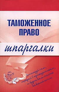 Обложка Таможенное право