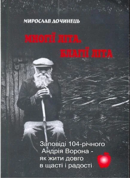 Обложка Многие лета. Благие лета. Заповеди Андрея Ворона для долгой и радостной жизни