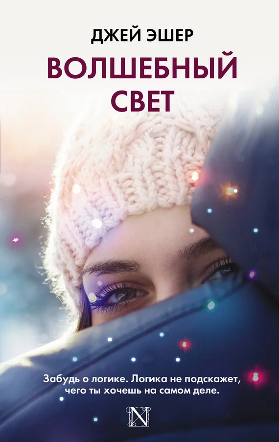 Обложка Волшебный свет