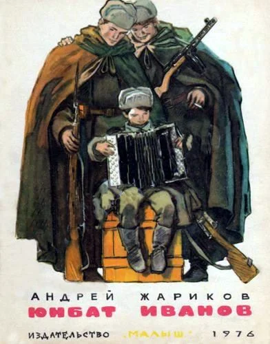 Обложка Юнбат Иванов