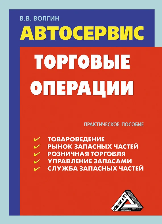 Обложка Автосервис. Торговые операции: Практическое пособие