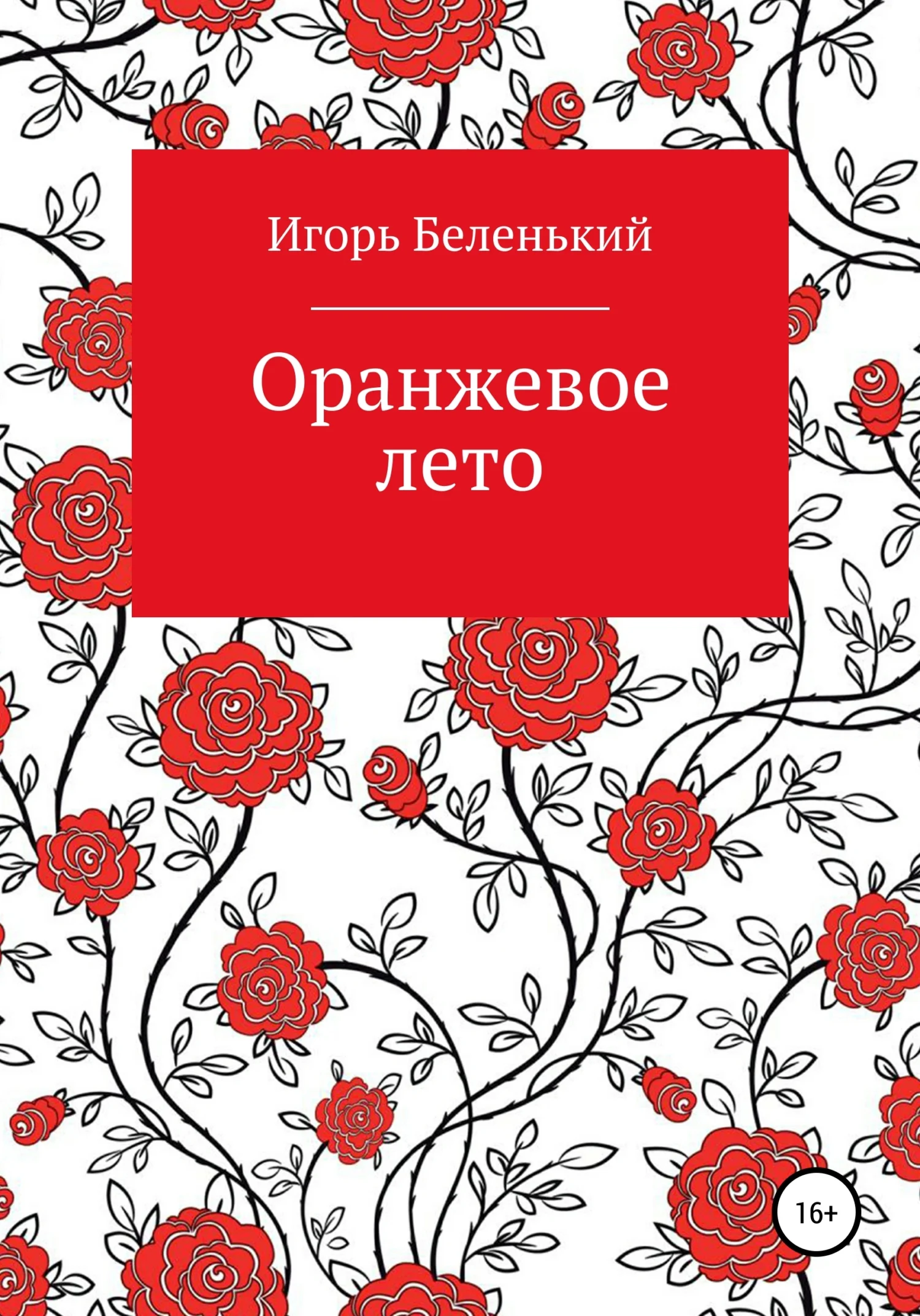 Обложка Оранжевое лето