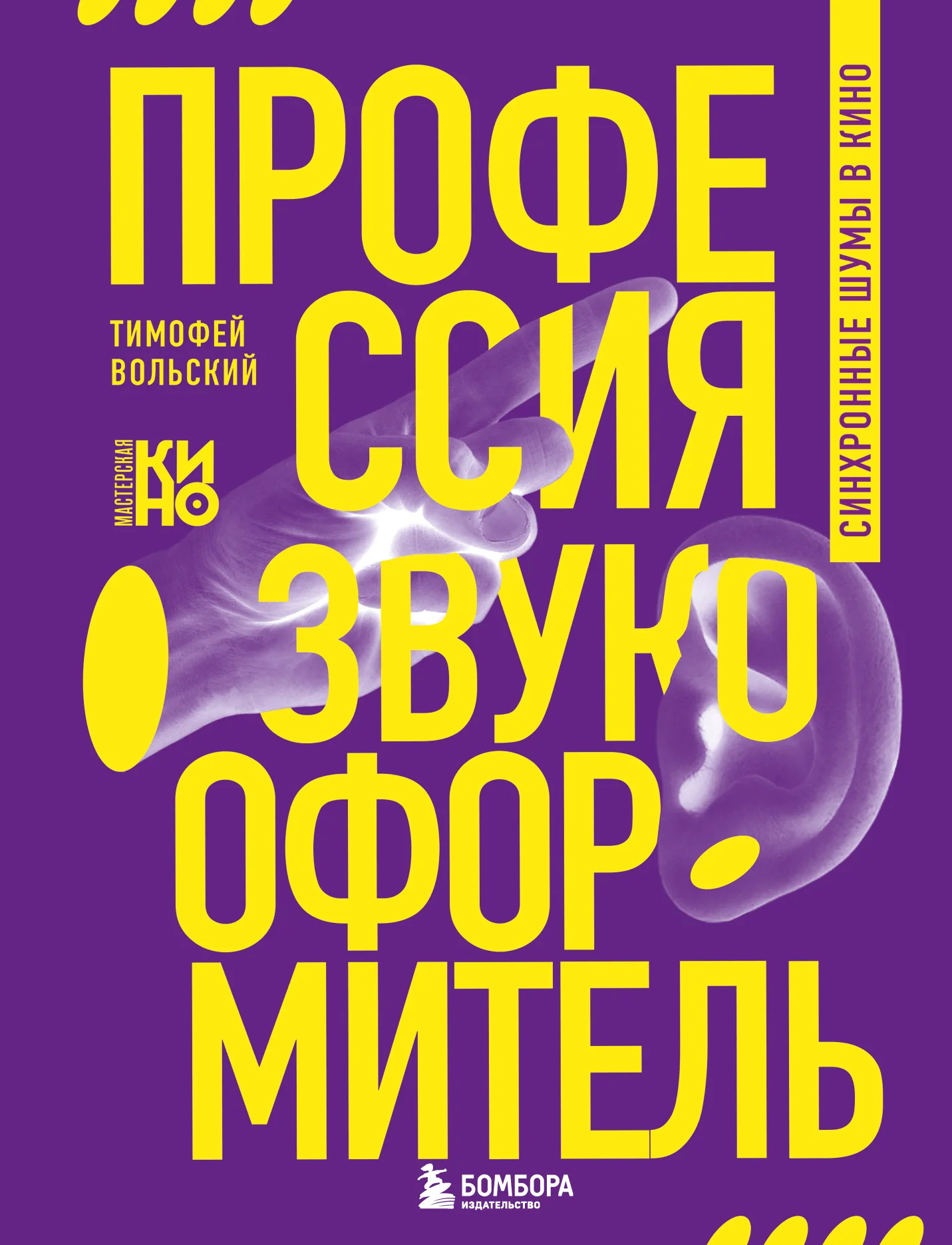 Обложка Профессия-звукооформитель. Синхронные шумы в кино