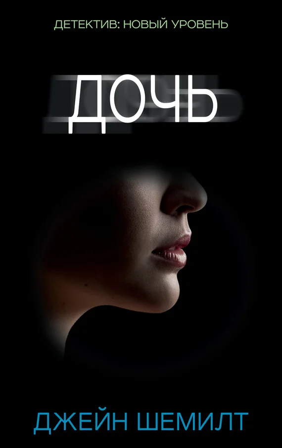 Обложка Дочь