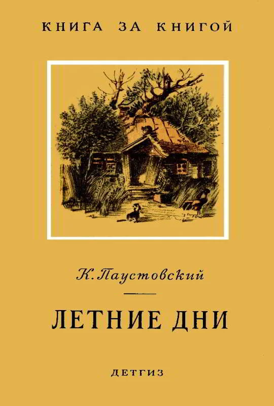 Обложка Летние дни