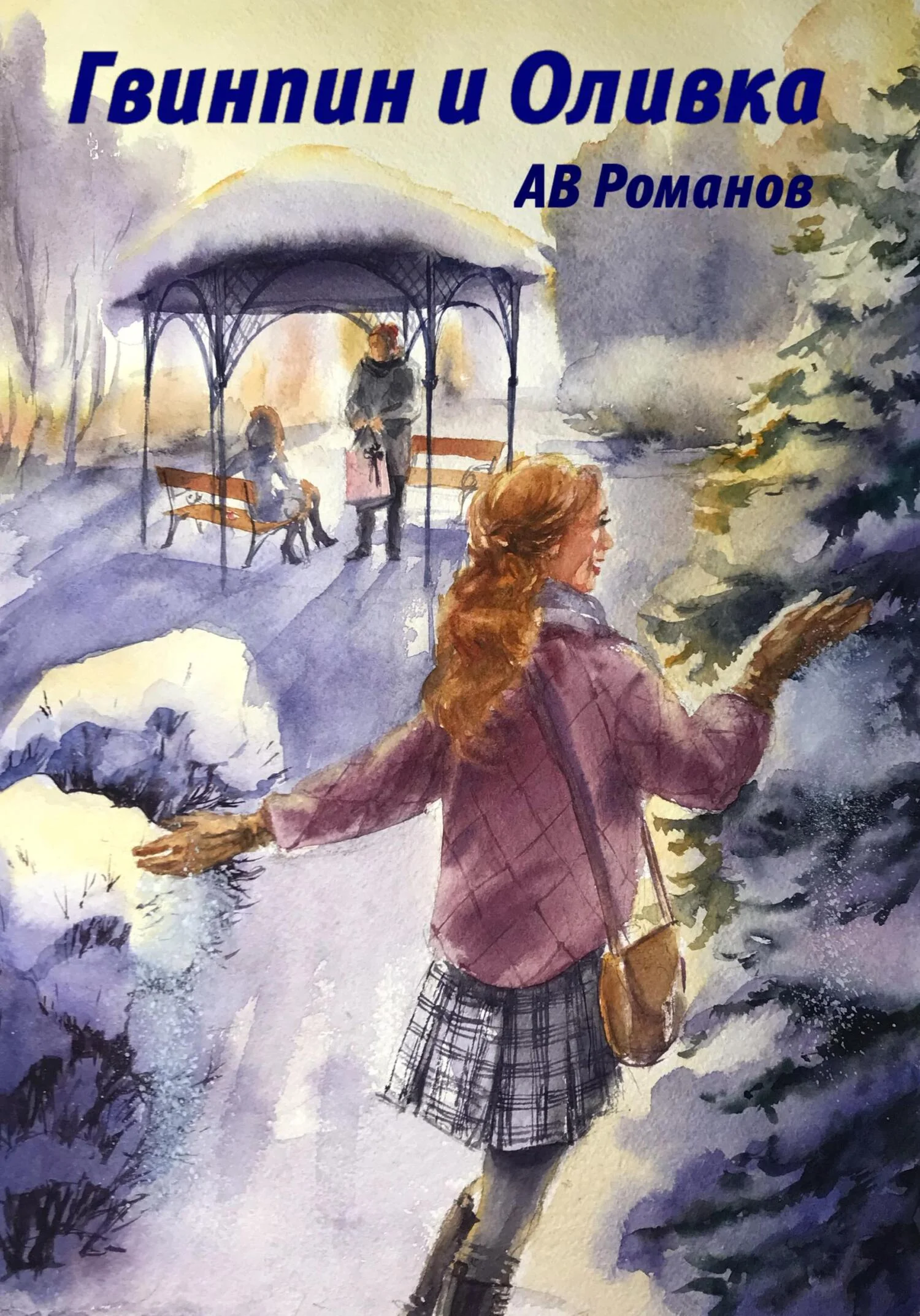 Обложка Гвинпин и Оливка