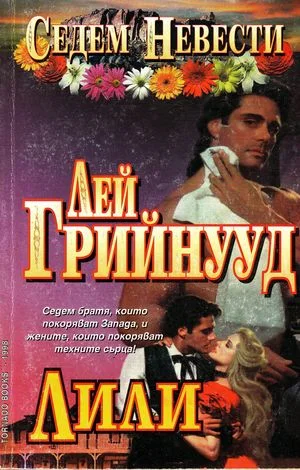 Обложка Лили