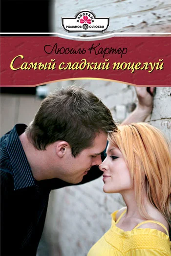 Обложка Самый сладкий поцелуй