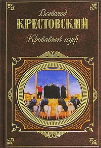 Обложка Кровавый пуф. Книга 1. Панургово стадо