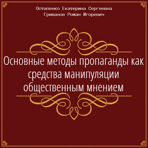 Обложка Основные методы пропаганды как средства манипуляции общественным мнением
