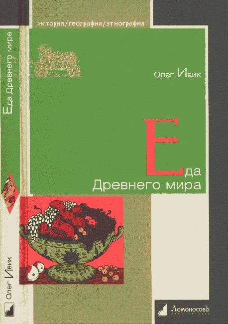 Обложка Еда Древнего мира