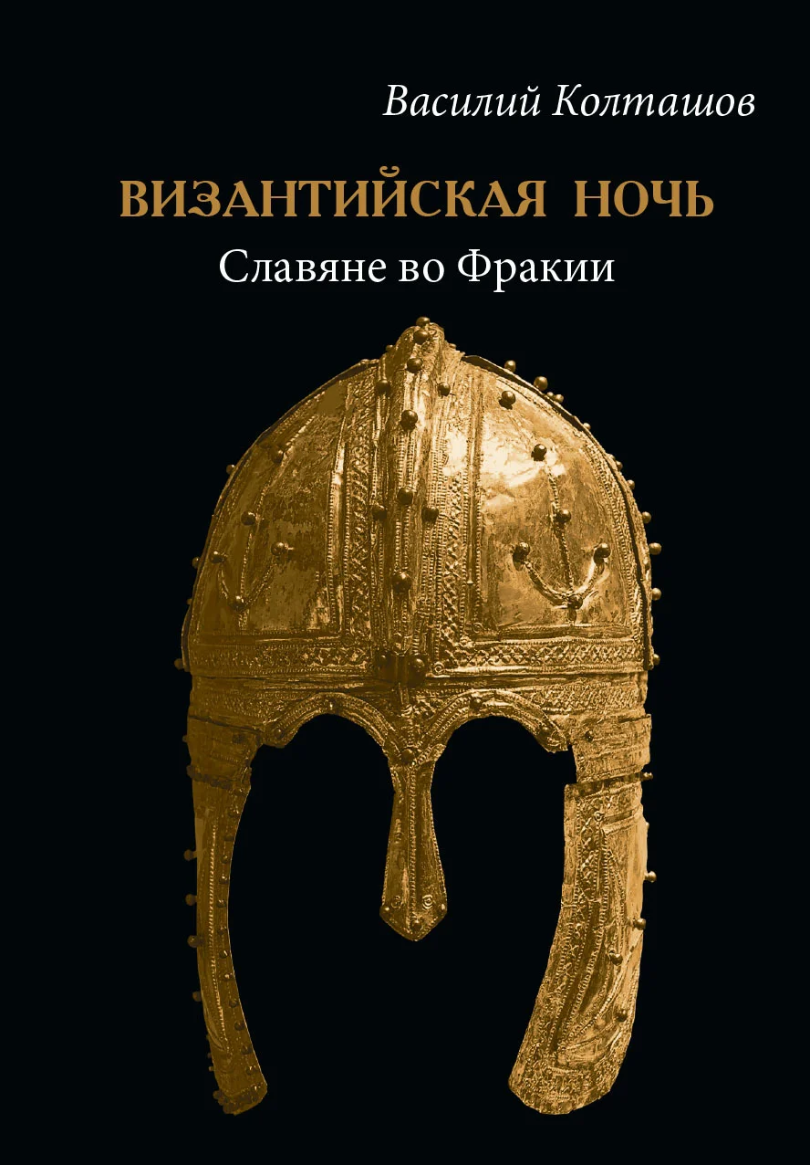 Обложка Византийская ночь. Славяне во Фракии