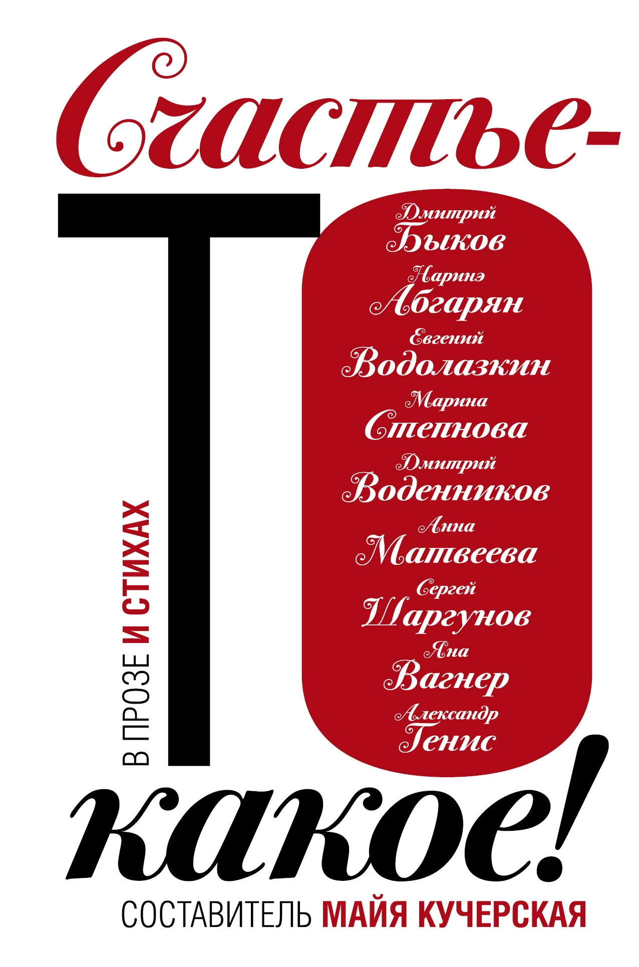 Обложка Счастье-то какое!