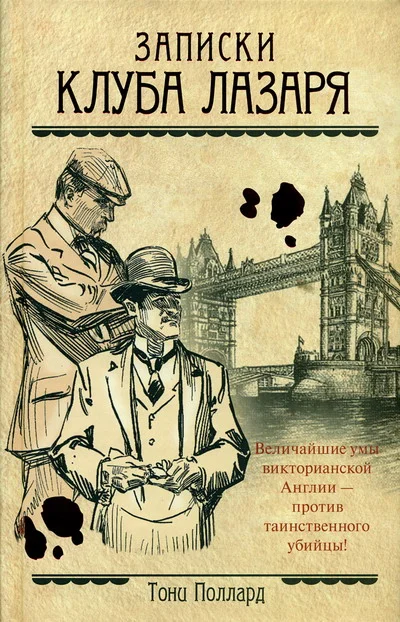 Обложка Записки Клуба Лазаря