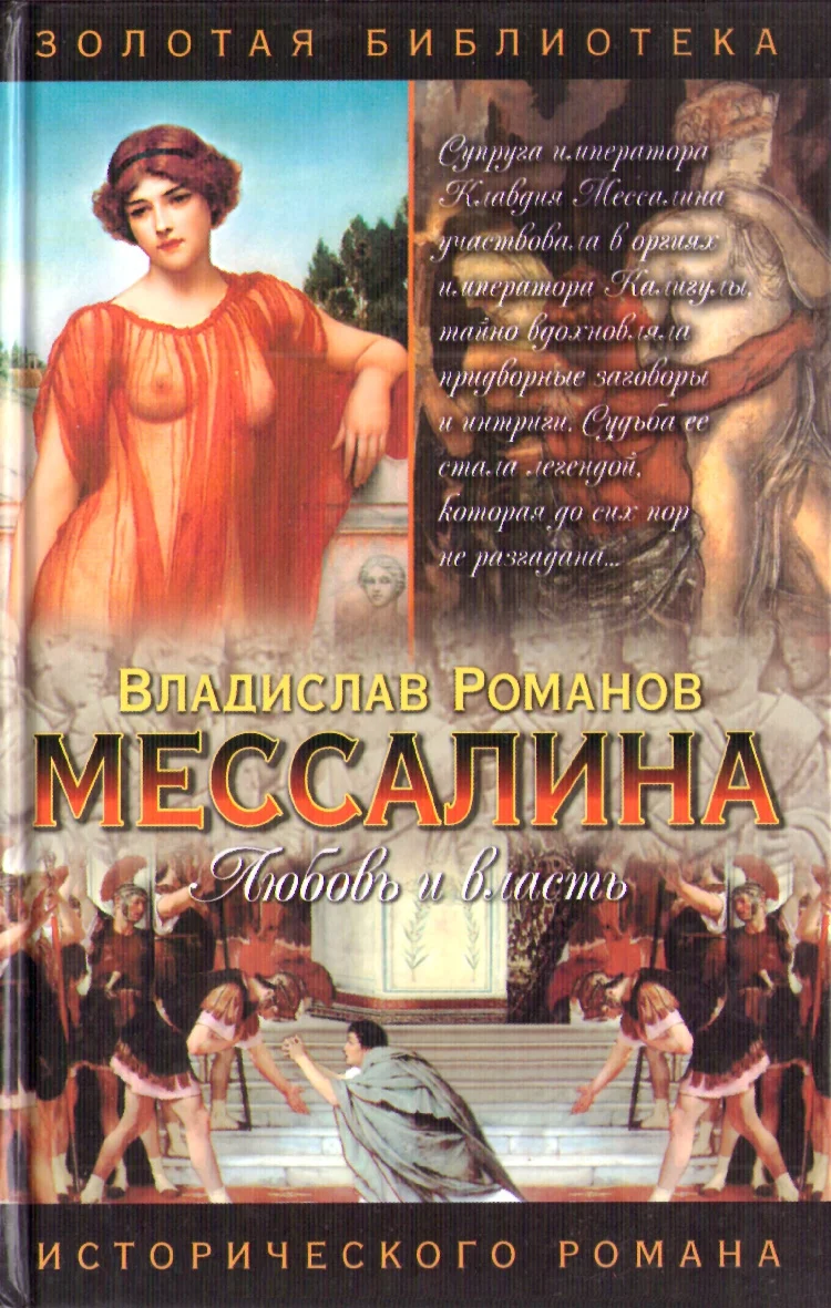 Обложка Мессалина