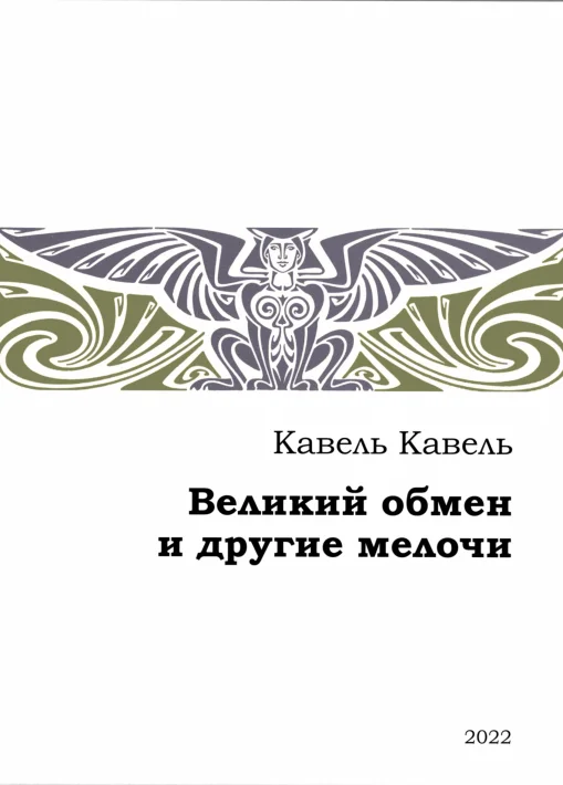 Обложка Великий обмен и другие мелочи