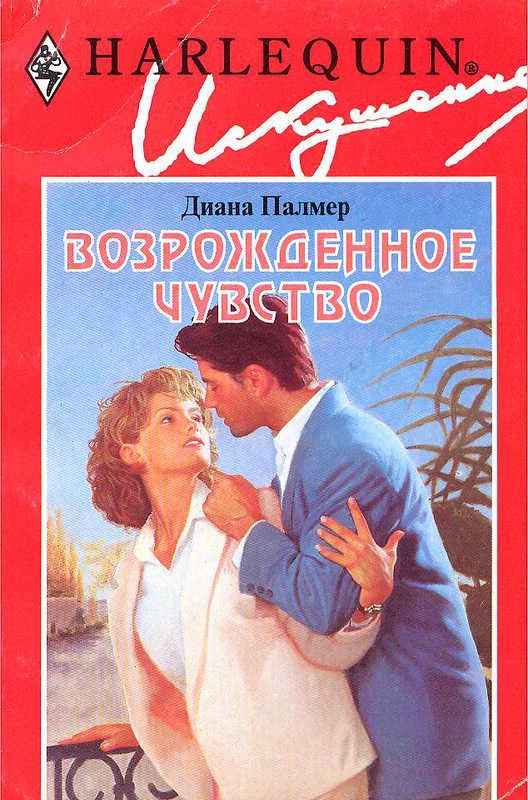 Обложка Возрожденное чувство