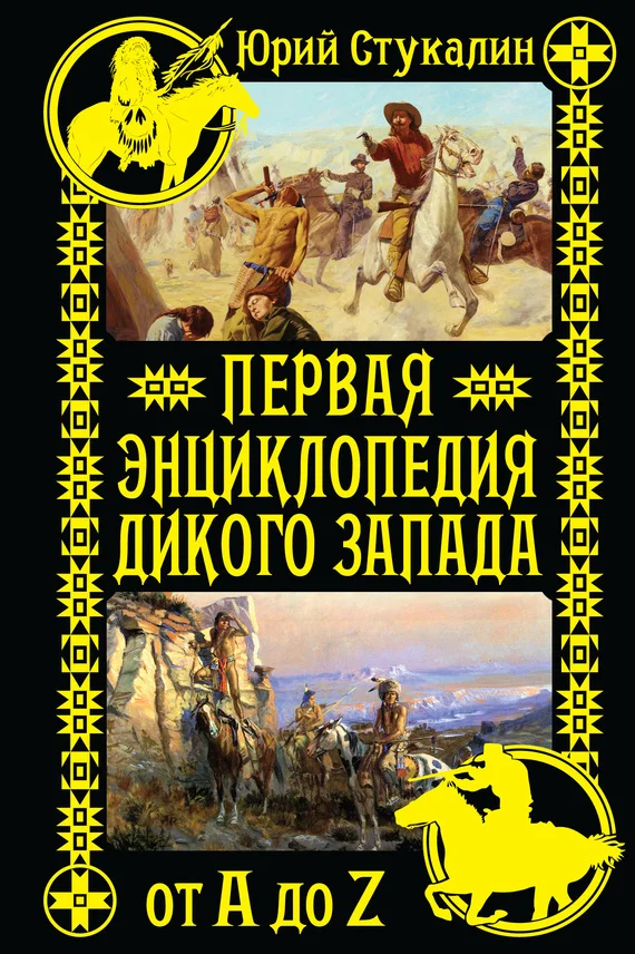Обложка Первая энциклопедия Дикого Запада — от A до Z