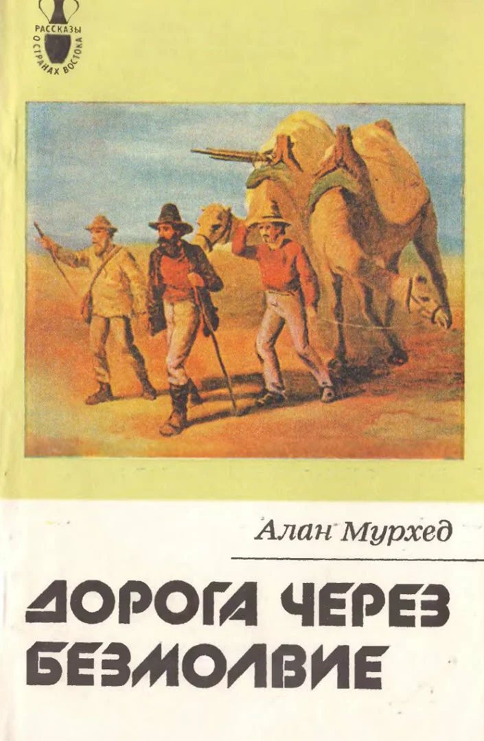Обложка Дорога через безмолвие
