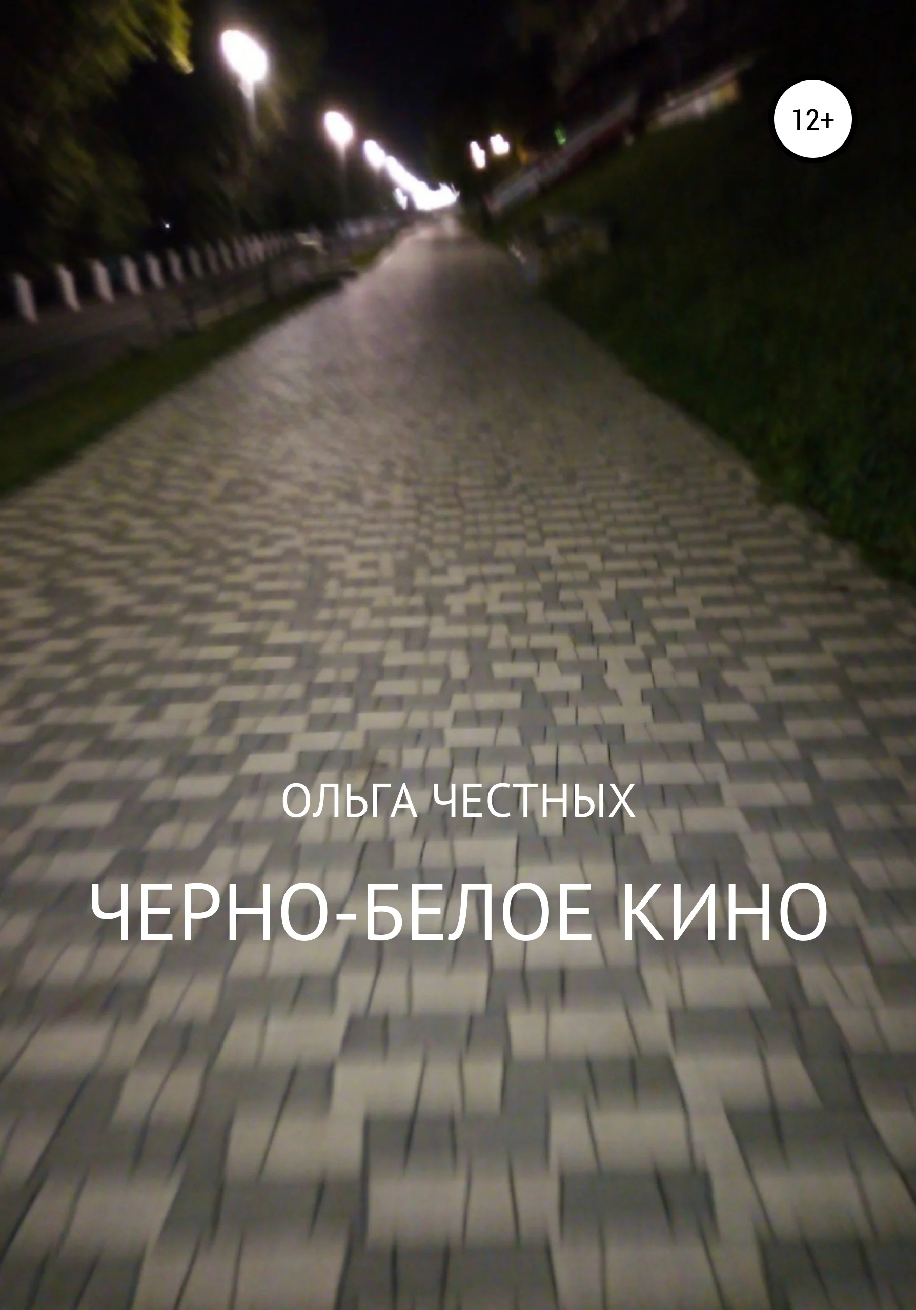 Обложка Черно-белое кино