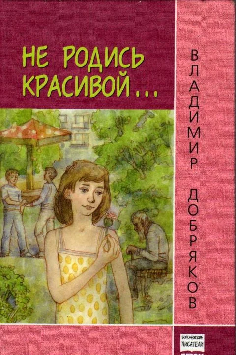 Обложка Не родись красивой…