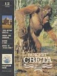 Обложка Журнал «Вокруг Света» №12 за 1994 год