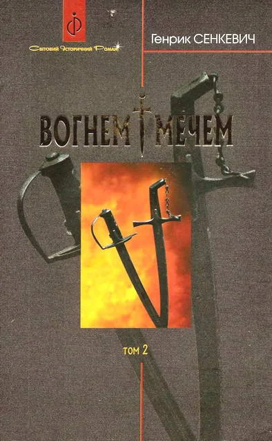 Обложка Вогнем i мечем. Том другий