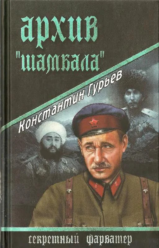 Обложка Архив Шамбала