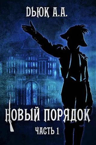 Обложка Новый порядок (Часть I)