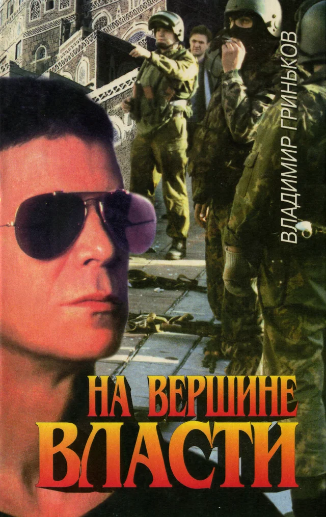 Обложка На вершине власти