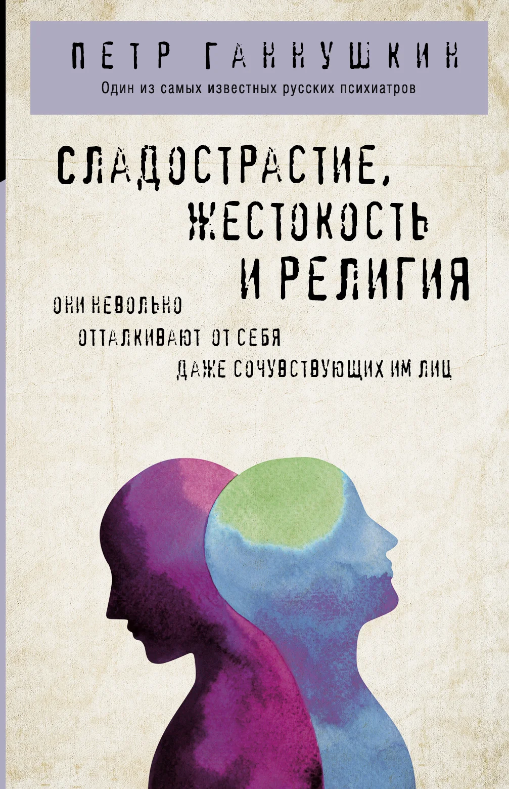 Обложка Сладострастие, жестокость и религия