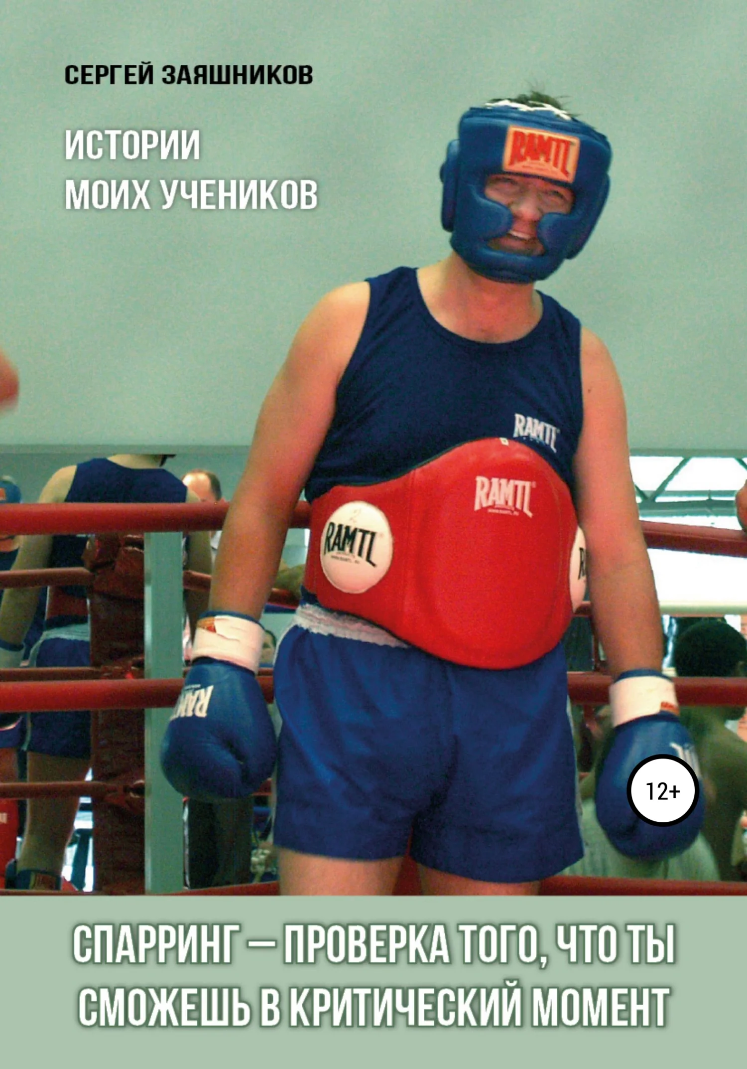 Обложка Спарринг – проверка того, что ты сможешь в критический момент. Истории моих учеников