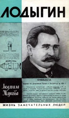 Обложка Лодыгин