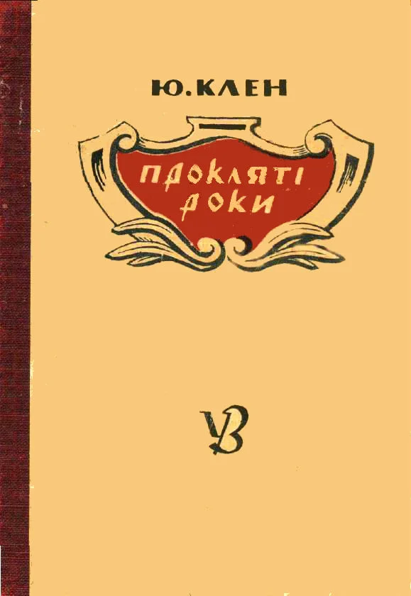Обложка Прокляті роки
