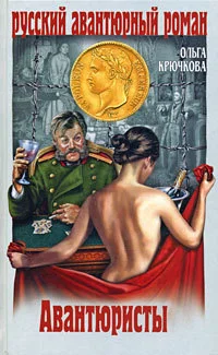 Обложка Авантюристы