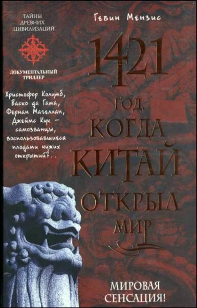 Обложка 1421 - год, когда Китай открыл мир