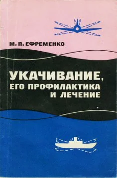 Обложка Укачивание, его профилактика и лечение