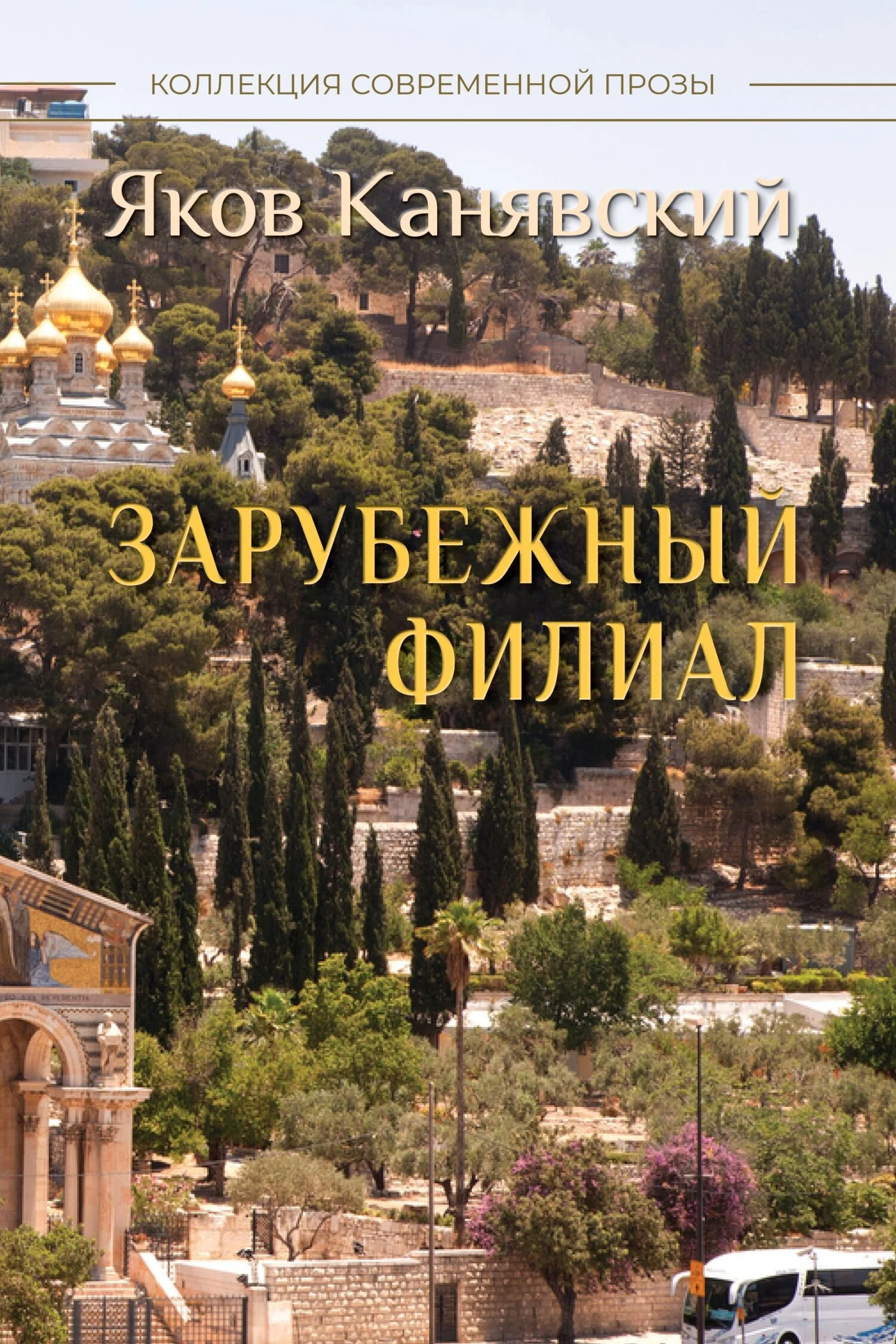 Обложка Зарубежный филиал, или Искусство жить в Израиле. Часть 3