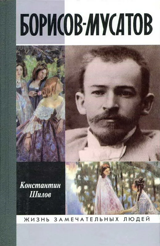 Обложка Борисов-Мусатов
