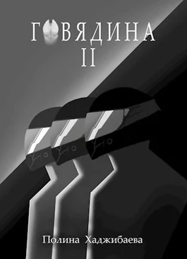 Обложка Говядина 2